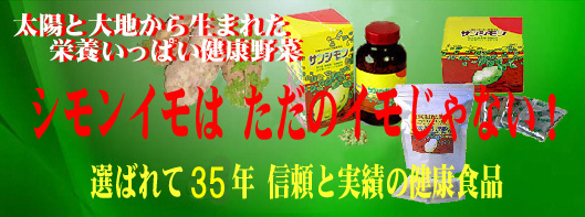シモンイモ専門店 サンシモン
